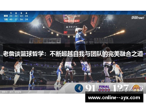 老詹谈篮球哲学：不断超越自我与团队的完美融合之道
