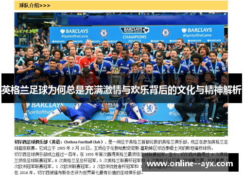 英格兰足球为何总是充满激情与欢乐背后的文化与精神解析