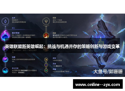英雄联盟新英雄崛起:挑战与机遇并存的策略创新与游戏变革 英雄联盟新英雄崛起:挑战与机遇并存的策略创新与游戏变革
