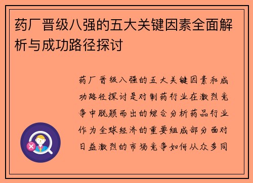 药厂晋级八强的五大关键因素全面解析与成功路径探讨