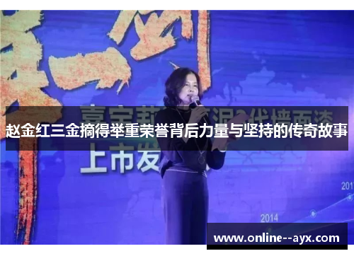 赵金红三金摘得举重荣誉背后力量与坚持的传奇故事