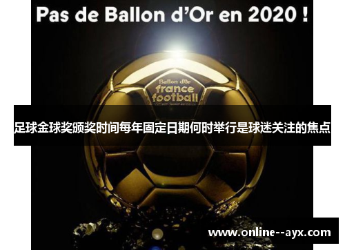 足球金球奖颁奖时间每年固定日期何时举行是球迷关注的焦点 足球金球奖颁奖时间每年固定日期何时举行是球迷关注的焦点