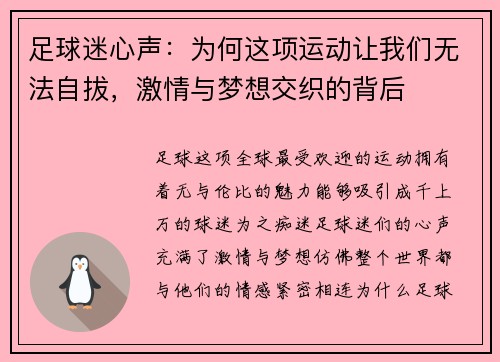 足球迷心声：为何这项运动让我们无法自拔，激情与梦想交织的背后