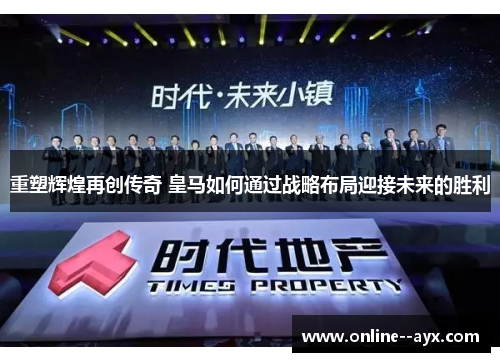 重塑辉煌再创传奇 皇马如何通过战略布局迎接未来的胜利