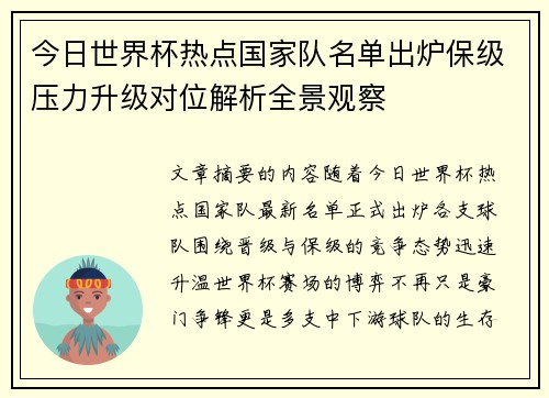 今日世界杯热点国家队名单出炉保级压力升级对位解析全景观察 今日世界杯热点国家队名单出炉保级压力升级对位解析全景观察