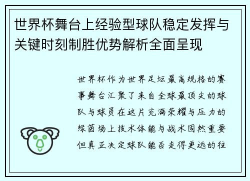 世界杯舞台上经验型球队稳定发挥与关键时刻制胜优势解析全面呈现 世界杯舞台上经验型球队稳定发挥与关键时刻制胜优势解析全面呈现