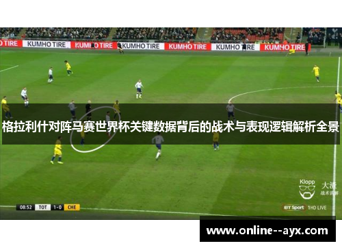 格拉利什对阵马赛世界杯关键数据背后的战术与表现逻辑解析全景