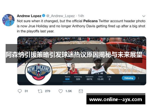 阿森纳引援策略引发球迷热议原因揭秘与未来展望 阿森纳引援策略引发球迷热议原因揭秘与未来展望