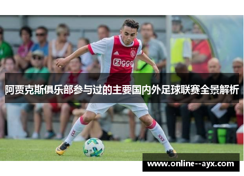 阿贾克斯俱乐部参与过的主要国内外足球联赛全景解析 阿贾克斯俱乐部参与过的主要国内外足球联赛全景解析