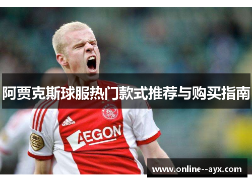 阿贾克斯球服热门款式推荐与购买指南