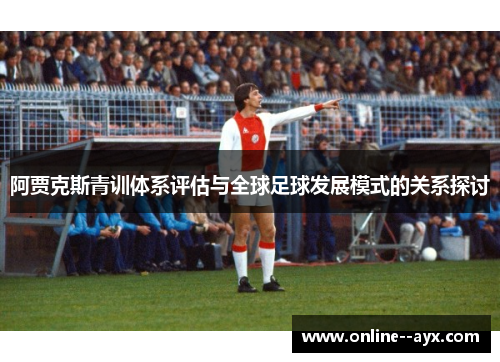 阿贾克斯青训体系评估与全球足球发展模式的关系探讨