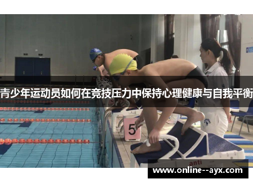 青少年运动员如何在竞技压力中保持心理健康与自我平衡