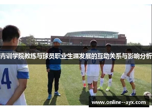 青训学院教练与球员职业生涯发展的互动关系与影响分析