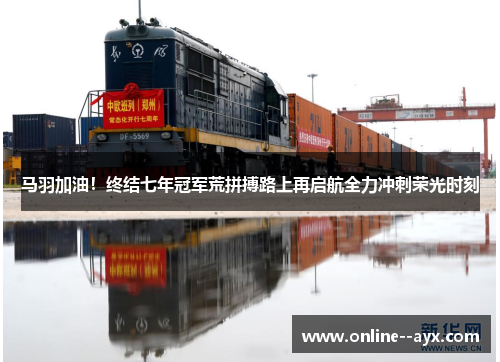 马羽加油!终结七年冠军荒拼搏路上再启航全力冲刺荣光时刻 马羽加油!终结七年冠军荒拼搏路上再启航全力冲刺荣光时刻