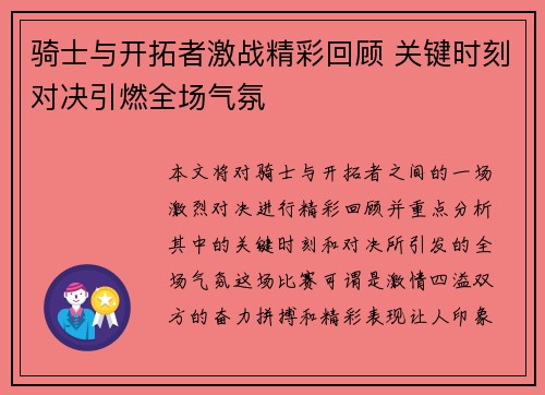 骑士与开拓者激战精彩回顾 关键时刻对决引燃全场气氛 骑士与开拓者激战精彩回顾 关键时刻对决引燃全场气氛