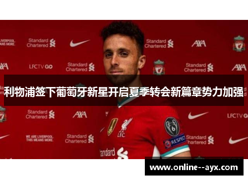利物浦签下葡萄牙新星开启夏季转会新篇章势力加强 利物浦签下葡萄牙新星开启夏季转会新篇章势力加强