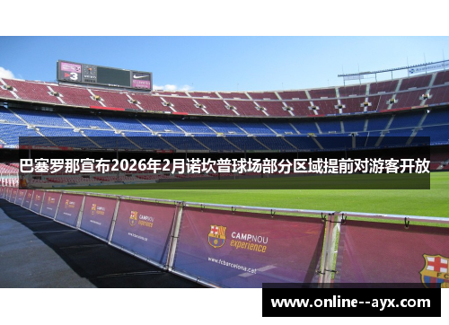 巴塞罗那宣布2026年2月诺坎普球场部分区域提前对游客开放
