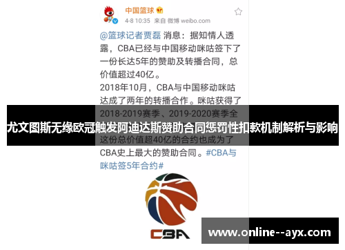 尤文图斯无缘欧冠触发阿迪达斯赞助合同惩罚性扣款机制解析与影响