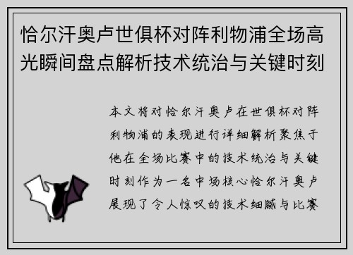 恰尔汗奥卢世俱杯对阵利物浦全场高光瞬间盘点解析技术统治与关键时刻 恰尔汗奥卢世俱杯对阵利物浦全场高光瞬间盘点解析技术统治与关键时刻