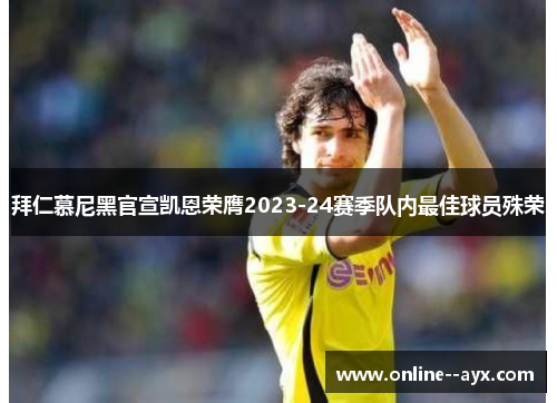 拜仁慕尼黑官宣凯恩荣膺2023-24赛季队内最佳球员殊荣 拜仁慕尼黑官宣凯恩荣膺2023-24赛季队内最佳球员殊荣
