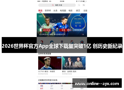 2026世界杯官方App全球下载量突破1亿 创历史新纪录 2026世界杯官方App全球下载量突破1亿 创历史新纪录