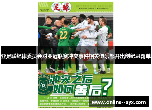 亚足联纪律委员会对亚冠联赛冲突事件相关俱乐部开出创纪录罚单 亚足联纪律委员会对亚冠联赛冲突事件相关俱乐部开出创纪录罚单