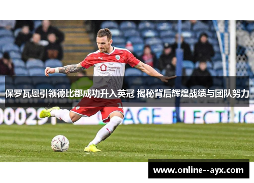 保罗瓦恩引领德比郡成功升入英冠 揭秘背后辉煌战绩与团队努力 保罗瓦恩引领德比郡成功升入英冠 揭秘背后辉煌战绩与团队努力