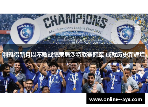 利雅得新月以不败战绩荣膺沙特联赛冠军 成就历史新辉煌 利雅得新月以不败战绩荣膺沙特联赛冠军 成就历史新辉煌