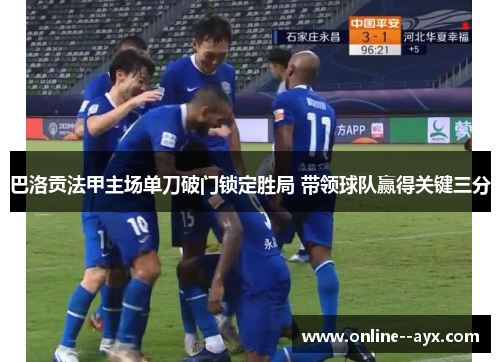 巴洛贡法甲主场单刀破门锁定胜局 带领球队赢得关键三分