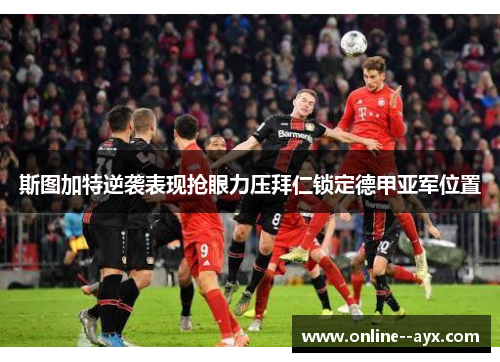 斯图加特逆袭表现抢眼力压拜仁锁定德甲亚军位置