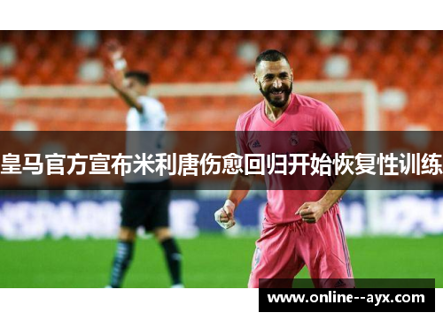 皇马官方宣布米利唐伤愈回归开始恢复性训练