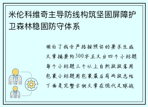 米伦科维奇主导防线构筑坚固屏障护卫森林稳固防守体系