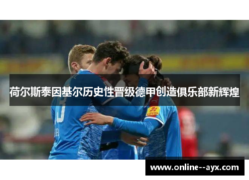 荷尔斯泰因基尔历史性晋级德甲创造俱乐部新辉煌