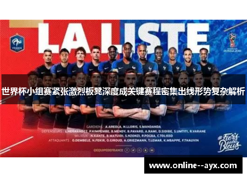 世界杯小组赛紧张激烈板凳深度成关键赛程密集出线形势复杂解析