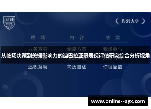 从临场决策到关键影响力的迪巴拉亚冠表现评估研究综合分析视角