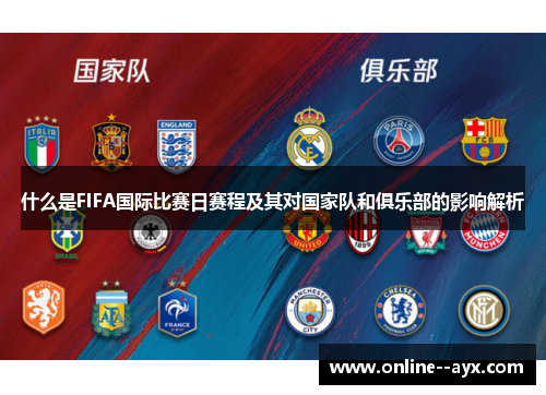 什么是FIFA国际比赛日赛程及其对国家队和俱乐部的影响解析