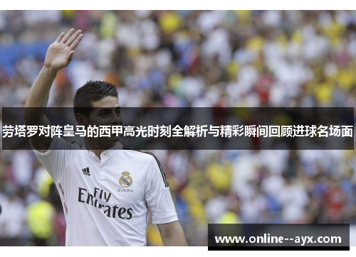 劳塔罗对阵皇马的西甲高光时刻全解析与精彩瞬间回顾进球名场面