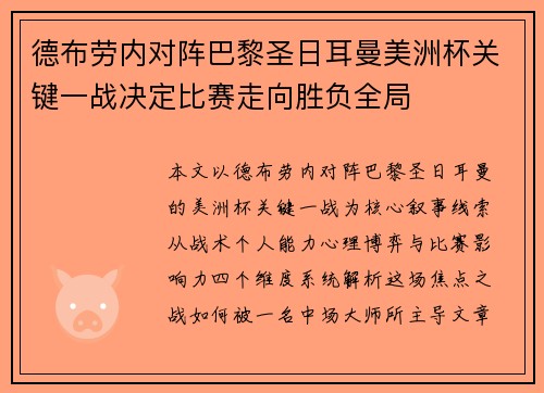德布劳内对阵巴黎圣日耳曼美洲杯关键一战决定比赛走向胜负全局