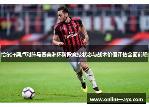 恰尔汗奥卢对阵马赛美洲杯阶段竞技状态与战术价值评估全面前瞻