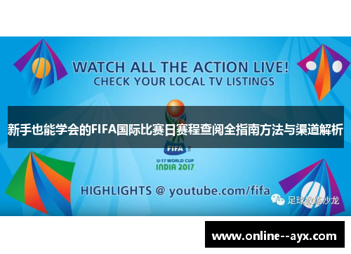 新手也能学会的FIFA国际比赛日赛程查阅全指南方法与渠道解析