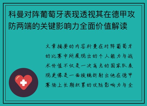 科曼对阵葡萄牙表现透视其在德甲攻防两端的关键影响力全面价值解读 科曼对阵葡萄牙表现透视其在德甲攻防两端的关键影响力全面价值解读