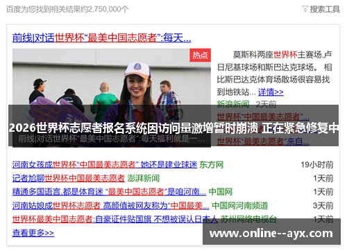 2026世界杯志愿者报名系统因访问量激增暂时崩溃 正在紧急修复中 2026世界杯志愿者报名系统因访问量激增暂时崩溃 正在紧急修复中