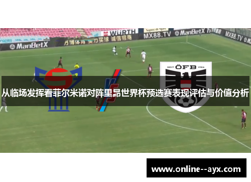 从临场发挥看菲尔米诺对阵里昂世界杯预选赛表现评估与价值分析