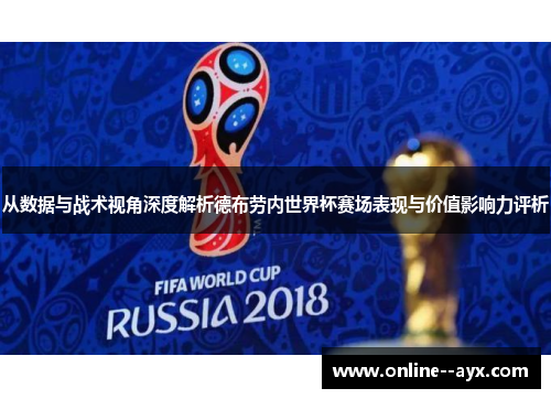 从数据与战术视角深度解析德布劳内世界杯赛场表现与价值影响力评析 从数据与战术视角深度解析德布劳内世界杯赛场表现与价值影响力评析