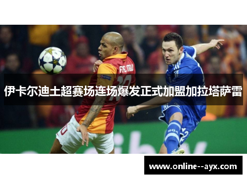 伊卡尔迪土超赛场连场爆发正式加盟加拉塔萨雷