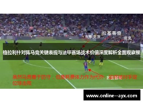 格拉利什对阵马竞关键表现与法甲赛场战术价值深度解析全面观察报 格拉利什对阵马竞关键表现与法甲赛场战术价值深度解析全面观察报
