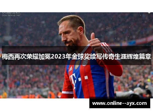 梅西再次荣耀加冕2023年金球奖续写传奇生涯辉煌篇章 梅西再次荣耀加冕2023年金球奖续写传奇生涯辉煌篇章