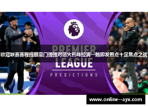 欧冠联赛赛程提醒豪门强强对话火药味拉满一触即发看点十足焦点之战 欧冠联赛赛程提醒豪门强强对话火药味拉满一触即发看点十足焦点之战