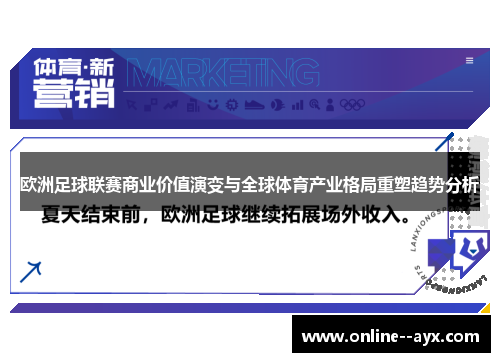 欧洲足球联赛商业价值演变与全球体育产业格局重塑趋势分析 欧洲足球联赛商业价值演变与全球体育产业格局重塑趋势分析