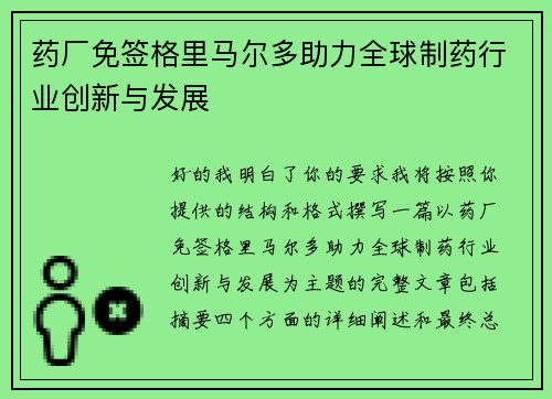 药厂免签格里马尔多助力全球制药行业创新与发展